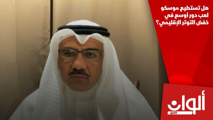 هل تستطيع موسكو لعب دور أوسع في خفض التوتر الإقليمي؟