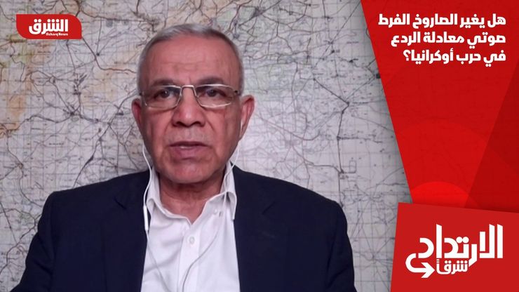 هل يغير الصاروخ الفرط صوتي معادلة الردع في حرب أوكرانيا؟