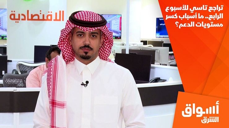 تراجع تاسي للأسبوع الرابع.. ما أسباب كسر مستويات الدعم؟