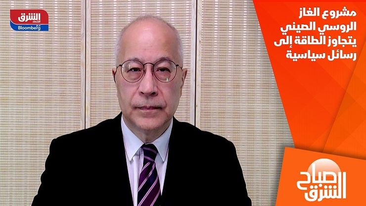 مشروع الغاز الروسي الصيني يتجاوز الطاقة إلى رسائل سياسية