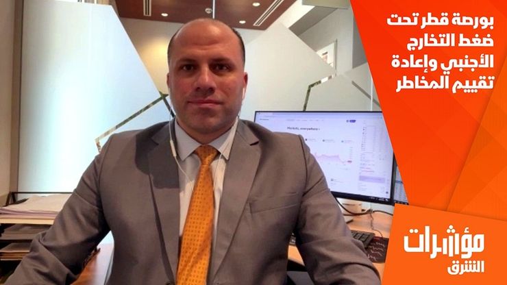بورصة قطر تحت ضغط التخارج الأجنبي وإعادة تقييم المخاطر