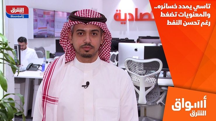 تاسي يمدد خسائره.. والمعنويات تضغط رغم تحسن النفط