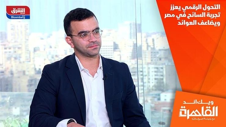 التحول الرقمي يعزز تجربة السائح في مصر ويضاعف العوائد