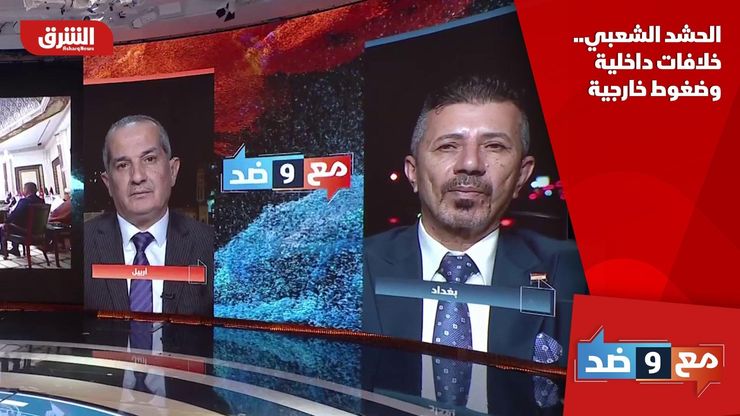 الحشد الشعبي.. خلافات داخلية وضغوط خارجية