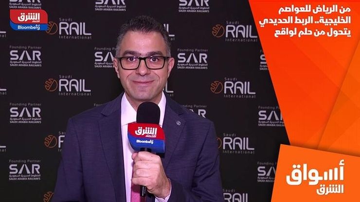 من الرياض للعواصم الخليجية.. الربط الحديدي يتحول من حلم لواقع