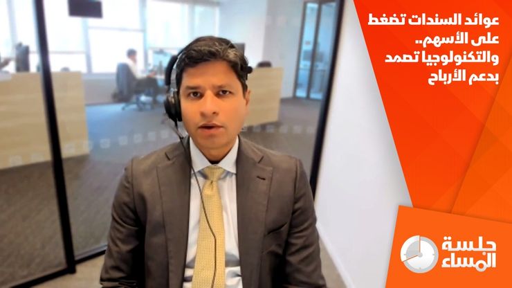 عوائد السندات تضغط على الأسهم.. والتكنولوجيا تصمد بدعم الأرباح