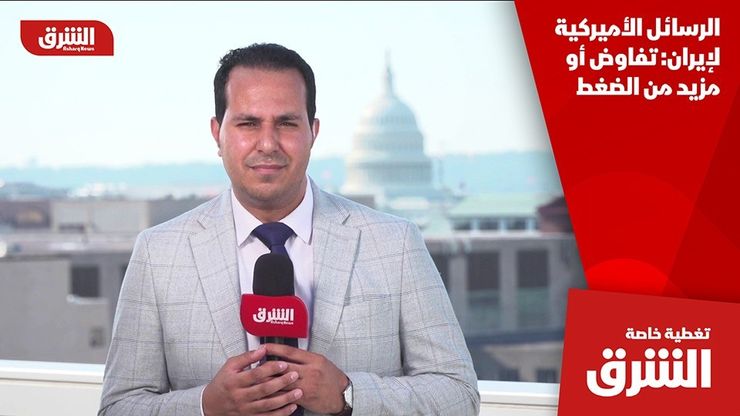 الرسائل الأميركية لإيران: تفاوض أو مزيد من الضغط