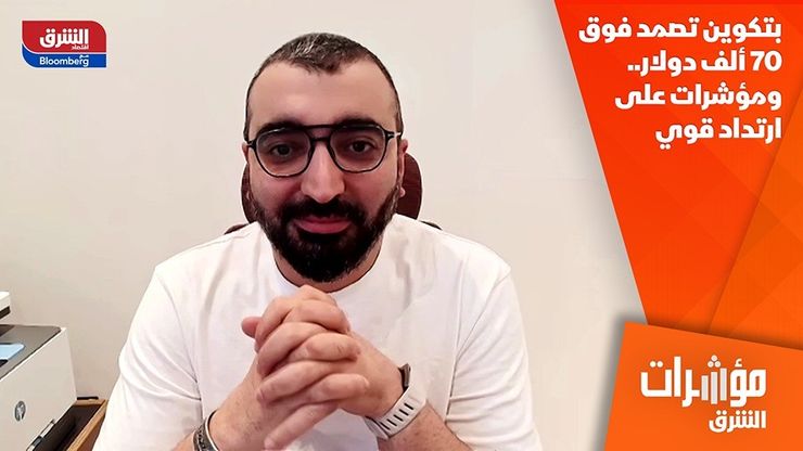 بتكوين تصمد فوق 70 ألف دولار.. ومؤشرات على ارتداد قوي