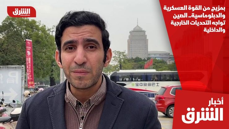 بمزيج من القوة العسكرية والدبلوماسية.. الصين تواجه التحديات الخارجية والداخلية