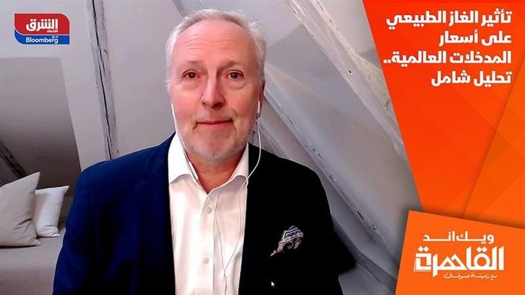 تأثير الغاز الطبيعي على أسعار المدخلات العالمية.. تحليل شامل