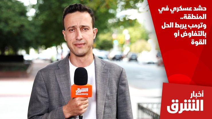 حشد عسكري في المنطقة.. وترمب يربط الحل بالتفاوض أو القوة