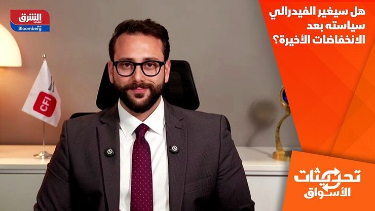 هل سيغير الفيدرالي سياسته بعد الانخفاضات الأخيرة؟