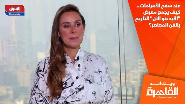 عند سفح الأهرامات.. كيف يجمع معرض "الأبد هو الآن" التاريخ بالفن المعاصر؟