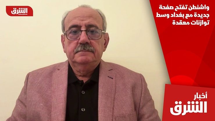 واشنطن تفتح صفحة جديدة مع بغداد وسط توازنات معقدة