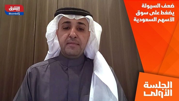 ضعف السيولة يضغط على سوق الأسهم السعودية