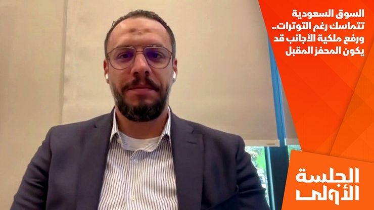 السوق السعودية تتماسك رغم التوترات.. ورفع ملكية الأجانب قد يكون المحفز المقبل