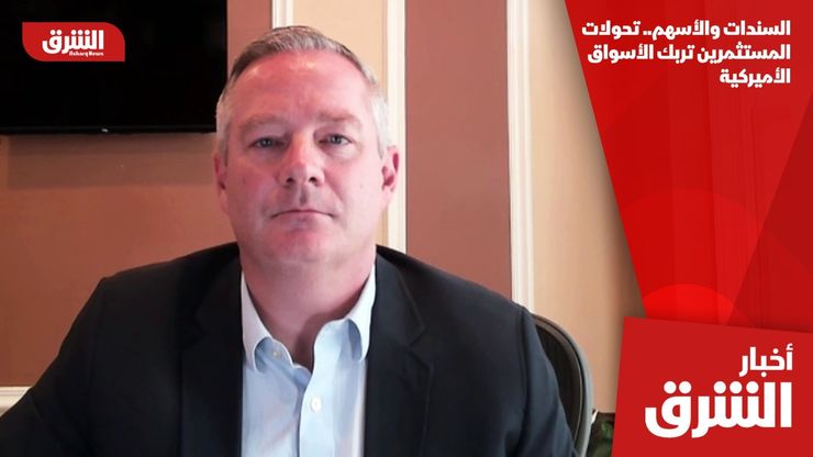 السندات والأسهم.. تحولات المستثمرين تربك الأسواق الأميركية