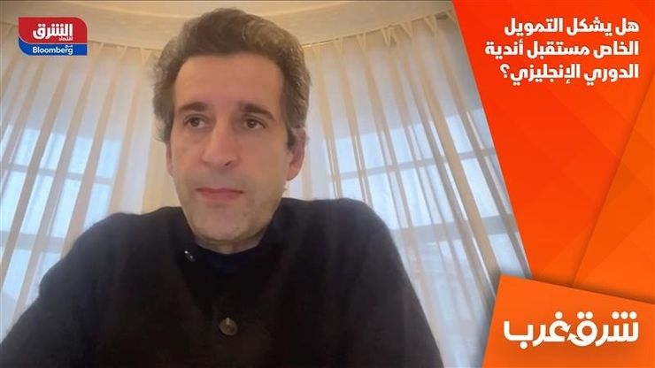 هل يشكل التمويل الخاص مستقبل أندية الدوري الإنجليزي؟