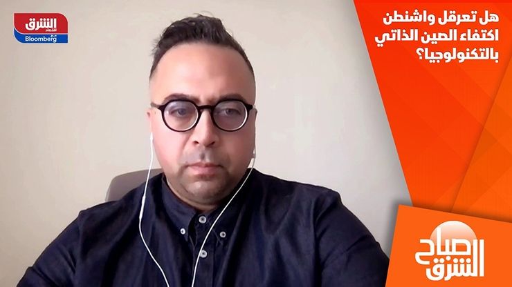 هل تعرقل واشنطن اكتفاء الصين الذاتي بالتكنولوجيا؟
