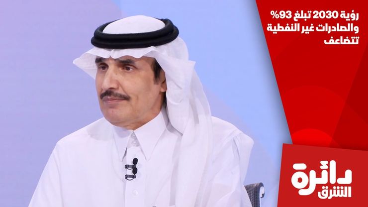رؤية 2030 تبلغ 93% والصادرات غير النفطية تتضاعف