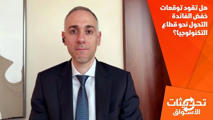 هل تقود توقعات خفض الفائدة التحول نحو قطاع التكنولوجيا؟