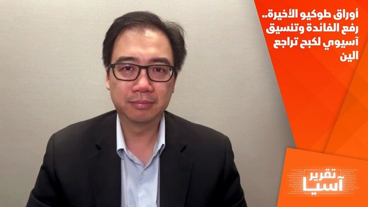 أوراق طوكيو الأخيرة.. رفع الفائدة وتنسيق آسيوي لكبح تراجع الين