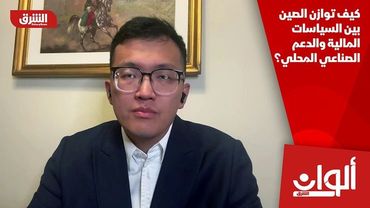 كيف توازن الصين بين السياسات المالية والدعم الصناعي المحلي؟