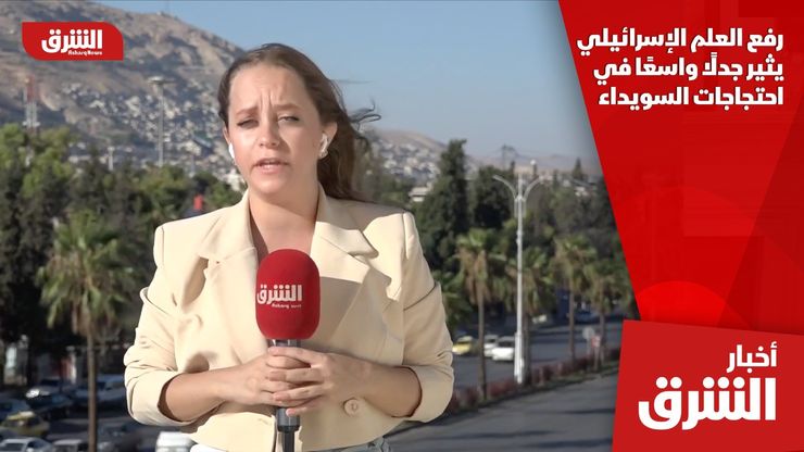 رفع العلم الإسرائيلي يثير جدلًا واسعًا في احتجاجات السويداء
