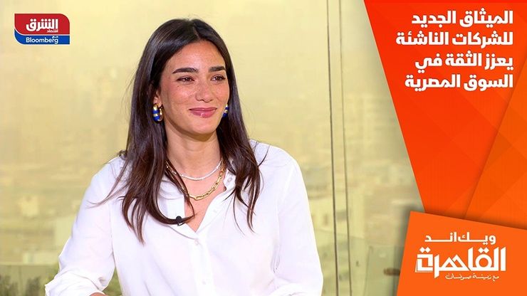 الميثاق الجديد للشركات الناشئة يعزز الثقة في السوق المصرية