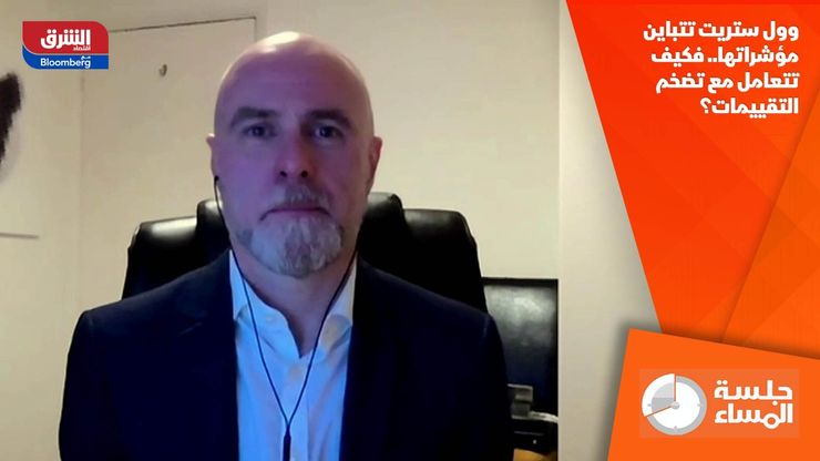 وول ستريت تتباين مؤشراتها.. فكيف تتعامل مع تضخم التقييمات؟