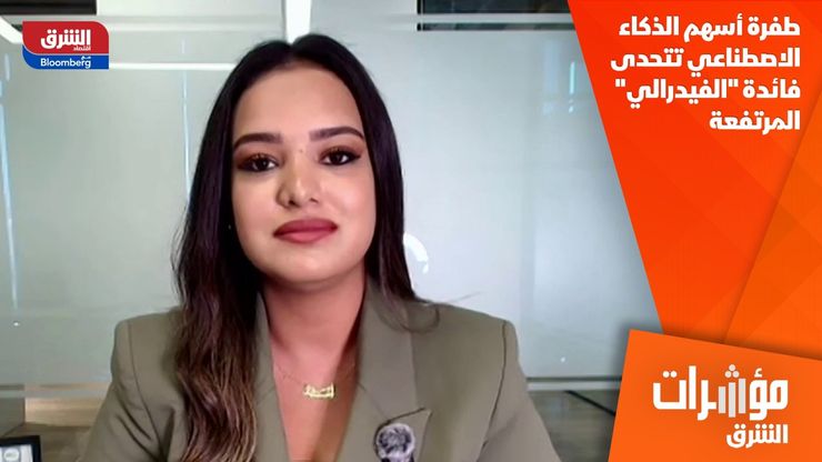 طفرة أسهم الذكاء الاصطناعي تتحدى فائدة "الفيدرالي" المرتفعة