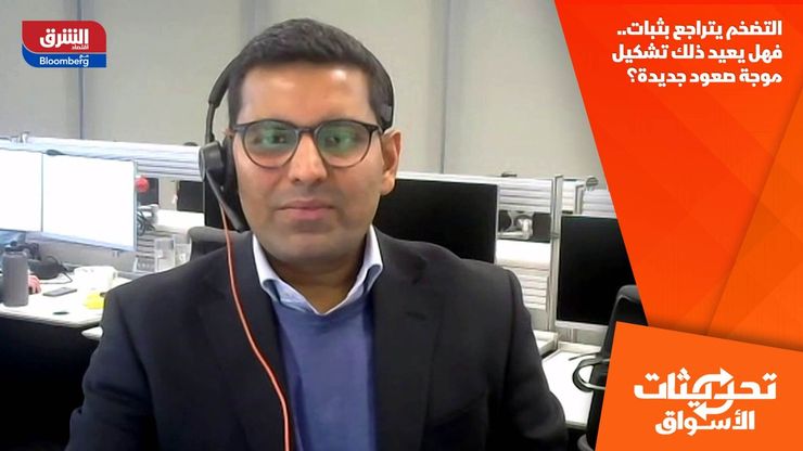 التضخم يتراجع بثبات.. فهل يعيد ذلك تشكيل موجة صعود جديدة؟