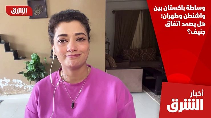 وساطة باكستان بين واشنطن وطهران: هل يصمد اتفاق جنيف؟