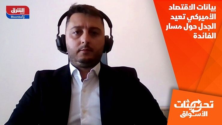 بيانات الاقتصاد الأميركي تعيد الجدل حول مسار الفائدة