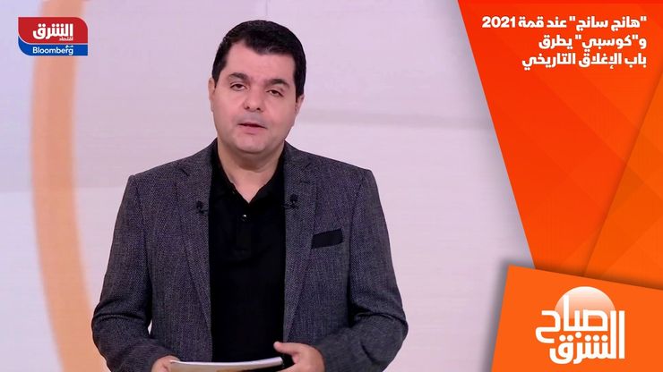 "هانج سانج" عند قمة 2021 و"كوسبي" يطرق باب الإغلاق التاريخي