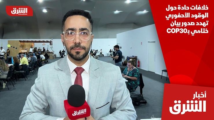 خلافات حادة حول الوقود الأحفوري تهدد صدور بيان ختامي بـCOP30