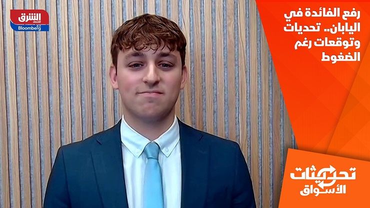 رفع الفائدة في اليابان..  تحديات وتوقعات رغم الضغوط