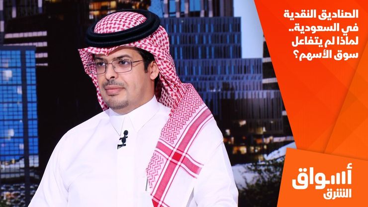 الصناديق النقدية في السعودية.. لماذا لم يتفاعل سوق الأسهم؟