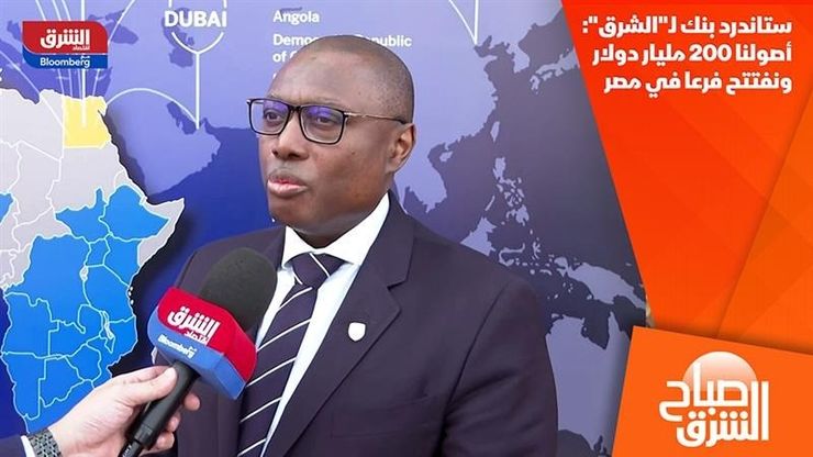 ستاندرد بنك لـ"الشرق": أصولنا 200 مليار دولار ونفتتح فرعا في مصر