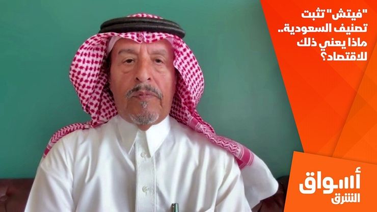 "فيتش" تثبت تصنيف السعودية.. ماذا يعني ذلك للاقتصاد؟