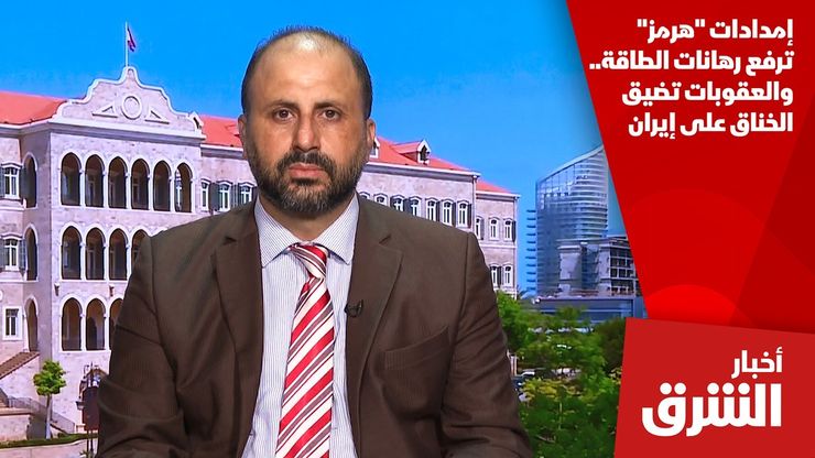 إمدادات "هرمز" ترفع رهانات الطاقة.. والعقوبات تضيق الخناق على إيران