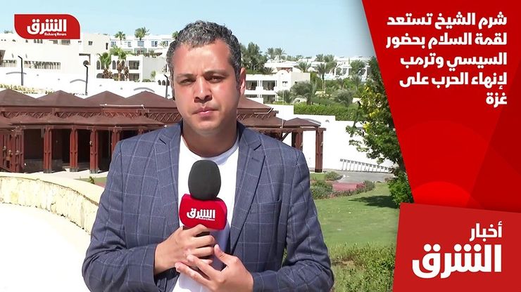 شرم الشيخ تستعد لقمة السلام بحضور السيسي وترمب لإنهاء الحرب على غزة