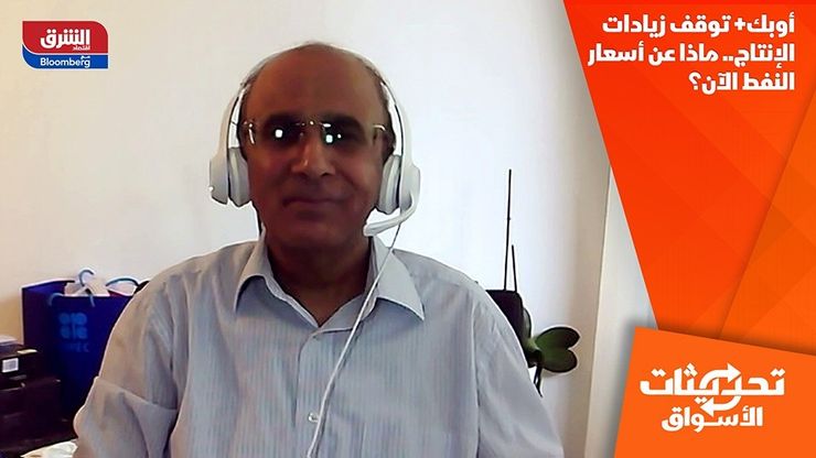 أوبك+ توقف زيادات الإنتاج.. ماذا عن أسعار النفط الآن؟