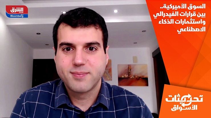 السوق الأميركية.. بين قرارات الفيدرالي واستثمارات الذكاء الاصطناعي