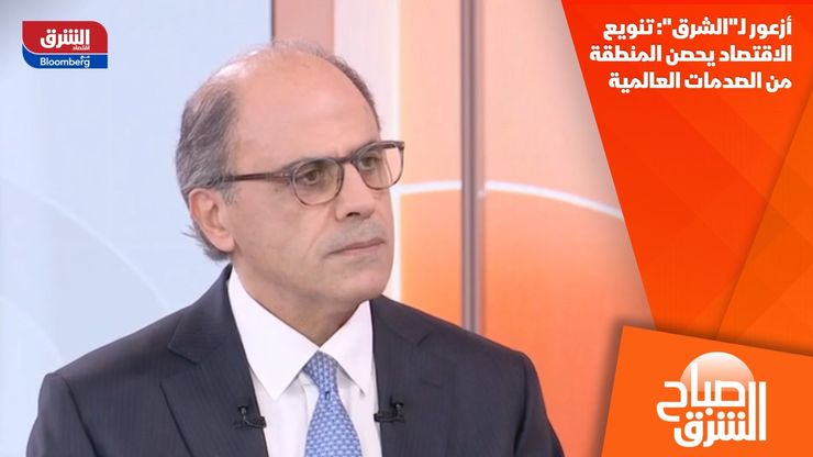 أزعور لـ"الشرق": تنويع الاقتصاد يحصن المنطقة من الصدمات العالمية