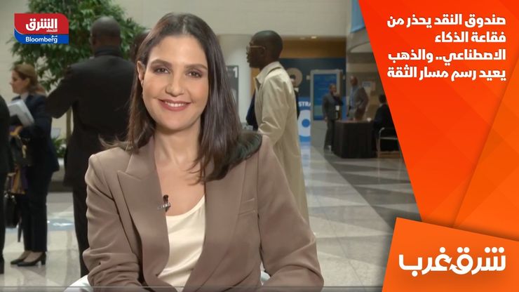 صندوق النقد يحذر من فقاعة الذكاء الاصطناعي.. والذهب يعيد رسم مسار الثقة