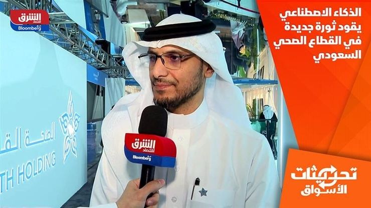 الذكاء الاصطناعي يقود ثورة جديدة في القطاع الصحي السعودي