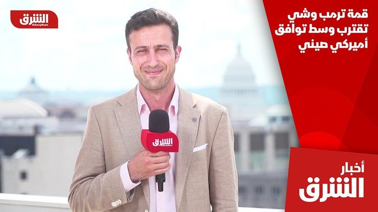 قمة ترمب وشي تقترب وسط توافق أميركي صيني