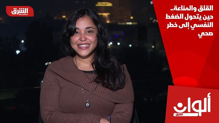 القلق والمناعة.. حين يتحول الضغط النفسي إلى خطر صحي