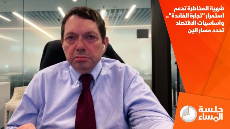 شهية المخاطرة تدعم استمرار "تجارة الفائدة".. وأساسيات الاقتصاد تحدد مسار الين